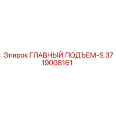3719008161 ГЛАВНЫЙ ПОДЪЕМ-S Epiroc