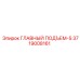 3719008161 ГЛАВНЫЙ ПОДЪЕМ-S Epiroc