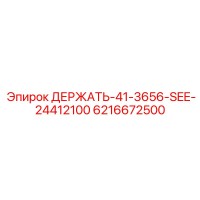6216672500 ДЕРЖАТЬ-41-3656-SEE-24412100 Epiroc