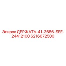 6216672500 ДЕРЖАТЬ-41-3656-SEE-24412100 Epiroc