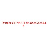 8440304446 ДЕРЖАТЕЛЬ Epiroc