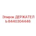 8440304446 ДЕРЖАТЕЛЬ Epiroc