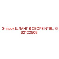 GS2122508 ШЛАНГ В СБОРЕ №16 Epiroc