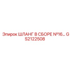 GS2122508 ШЛАНГ В СБОРЕ №16 Epiroc