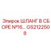 GS2122508 ШЛАНГ В СБОРЕ №16 Epiroc