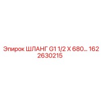 1622630215 ШЛАНГ G1 1/2 X 680 от Epiroc