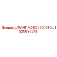 1625892319 ШЛАНГ М26Х1,5 Х 580 Epiroc