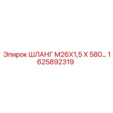 1625892319 ШЛАНГ М26Х1,5 Х 580 Epiroc