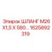 1625892319 ШЛАНГ М26Х1,5 Х 580 Epiroc