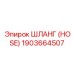 1903664507 Шланг (HOSE) Эпирок