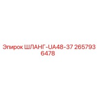 2657936478 ШЛАНГ-UA48-37 Epiroc