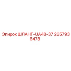 2657936478 ШЛАНГ-UA48-37 Epiroc