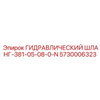 5730006323 ГИДРАВЛИЧЕСКИЙ ШЛАНГ-381-05-08-0-N Epiroc