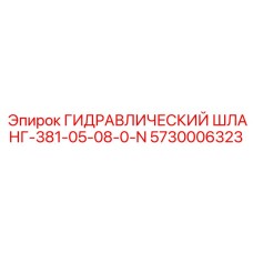 5730006323 ГИДРАВЛИЧЕСКИЙ ШЛАНГ-381-05-08-0-N Epiroc