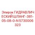 5730006323 ГИДРАВЛИЧЕСКИЙ ШЛАНГ-381-05-08-0-N Epiroc