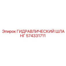 574331711 ГИДРАВЛИЧЕСКИЙ ШЛАНГ Epiroc