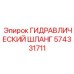 574331711 ГИДРАВЛИЧЕСКИЙ ШЛАНГ Epiroc