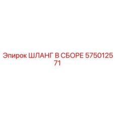 Шланг 575012571 для буровых систем Epiroc
