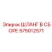 Шланг 575012571 для буровых систем Epiroc