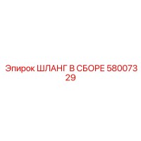 58007329 ШЛАНГ В СБОРЕ Epiroc