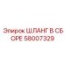58007329 ШЛАНГ В СБОРЕ Epiroc
