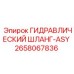 2658067836 ГИДРАВЛИЧЕСКИЙ ШЛАНГ-ASY Epiroc