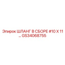 GS34068755 ШЛАНГ В СБОРЕ #10 X 11... Epiroc