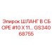 GS34068755 ШЛАНГ В СБОРЕ #10 X 11... Epiroc