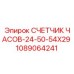 1089064241 СЧЕТЧИК ЧАСОВ-24-50-54X29 Epiroc