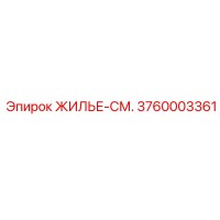 3760003361 ЖИЛЬЕ-СМ. Epiroc