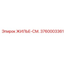 3760003361 ЖИЛЬЕ-СМ. Epiroc
