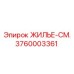 3760003361 ЖИЛЬЕ-СМ. Epiroc