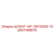2651188878 ШЛАНГ-HP-19X15XEE-12 | Epiroc