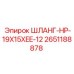 2651188878 ШЛАНГ-HP-19X15XEE-12 | Epiroc