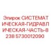 Прецизионная гидравлическая часть 8238 для стесненных условий монтажа