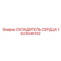 1623046102 ОХЛАДИТЕЛЬ СЕРДЦА Epiroc