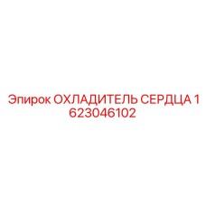 1623046102 ОХЛАДИТЕЛЬ СЕРДЦА Epiroc