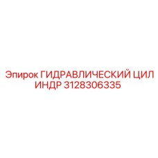 3128306335 ГИДРАВЛИЧЕСКИЙ ЦИЛИНДР Epiroc