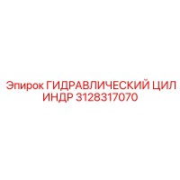 3128317070 ГИДРАВЛИЧЕСКИЙ ЦИЛИНДР Epiroc