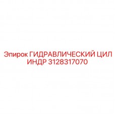 Малогабаритный гидравлический цилиндр Epiroc для проходческих машин