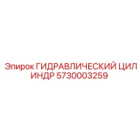 5730003259 ГИДРАВЛИЧЕСКИЙ ЦИЛИНДР Epiroc