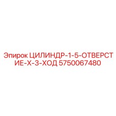 5750067480 ЦИЛИНДР-1-5-ОТВЕРСТИЕ-X-3-ХОД Epiroc
