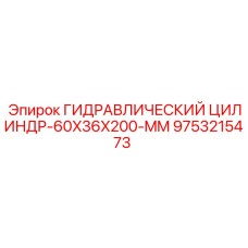 9753215473 Гидравлический Цилиндр-60X36X200-MM Epiroc