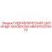 9753215473 Гидравлический Цилиндр-60X36X200-MM Epiroc