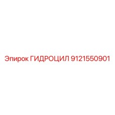 9121550901 ГИДРОЦИЛ Epiroc