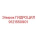 9121550901 ГИДРОЦИЛ Epiroc
