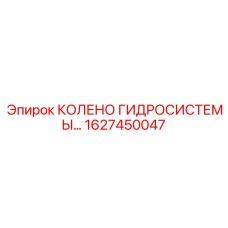 1627450047 КОЛЕНО ГИДРОСИСТЕМЫ Epiroc