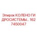1627450047 КОЛЕНО ГИДРОСИСТЕМЫ Epiroc