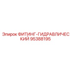 95388195 ФИТИНГ-ГИДРАВЛИЧЕСКИЙ Epiroc