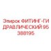 95388195 ФИТИНГ-ГИДРАВЛИЧЕСКИЙ Epiroc